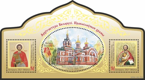 Блок " Архитектура Беларуси. православные храмы" No по кат. РБ 1429-1431