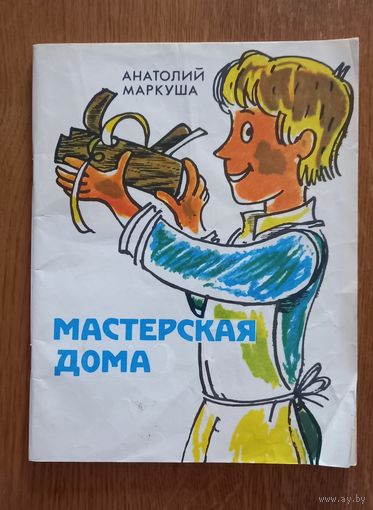 Мастерская дома.Анатолий Маркуша.