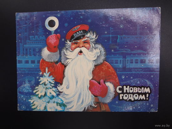 С Новым годом!  1985 г.  Дед Мороз железнодорожник.  подписанная.