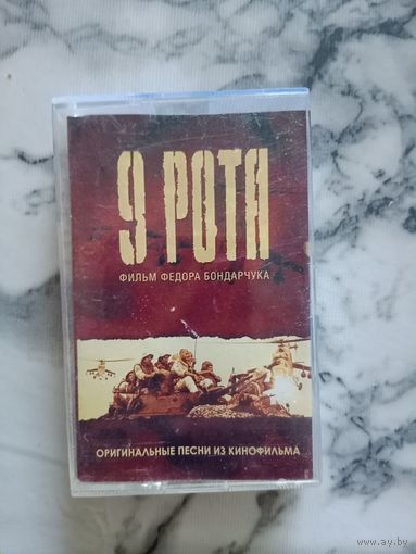 Аудио кассета 9 рота оригинальные песни из кинофильма