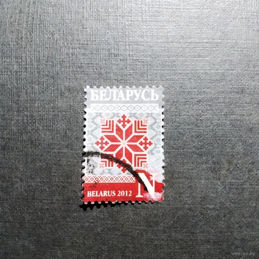 Марка Беларусь 2012 год Стандартный выпуск