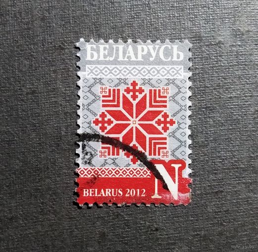 Марка Беларусь 2012 год Стандартный выпуск