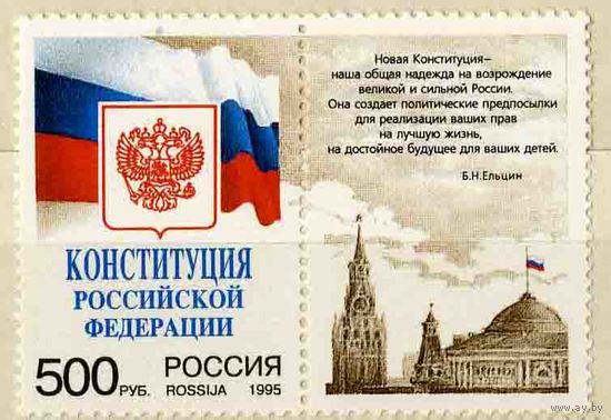 1995 РОССИЯ КОНСТИТУЦИЯ РФ - МАРКА С КУПОНОМ ** сцепка Флаг герб Кремль