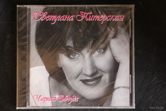 Светлана Питерская – Чёрная Звезда (2003, CD)