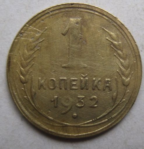 1 копейка 1932г.