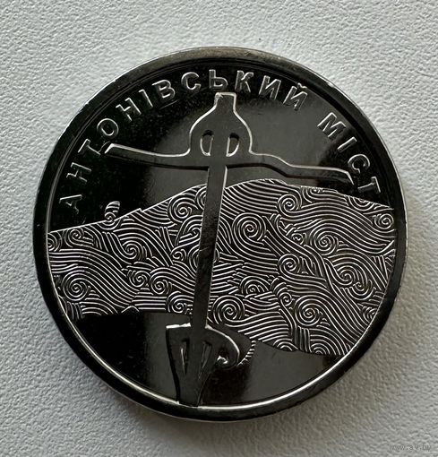 Украина 10 гривен 2023 года (Антоновский мост)