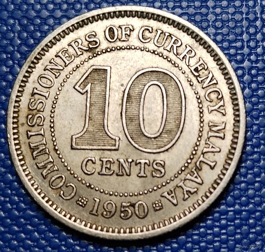 Малайя 10 центов 1950 г.