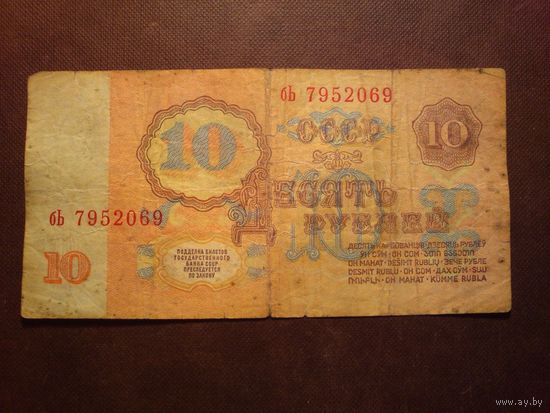 СССР 1961 г.10 рублей.Серия бЬ./п/