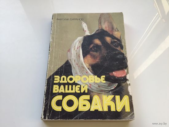 Анатолий Баранов.	"Здоровье вашей собаки".