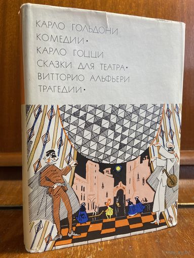 Библиотека всемирной литературы ( БВЛ ) - том 51: Карло Гольдони, Карло Гоцци, Витторио Алифьери