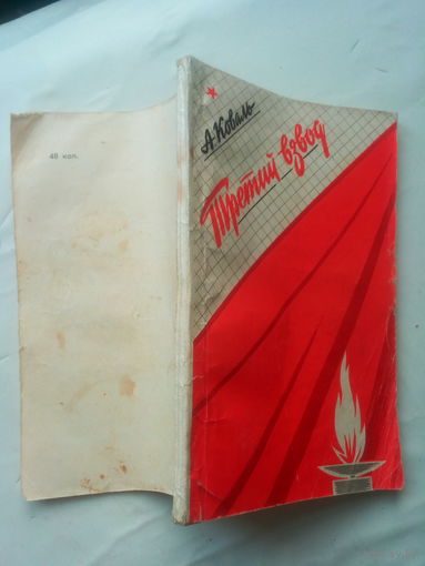 Книга "Третий взвод" 1977 г.