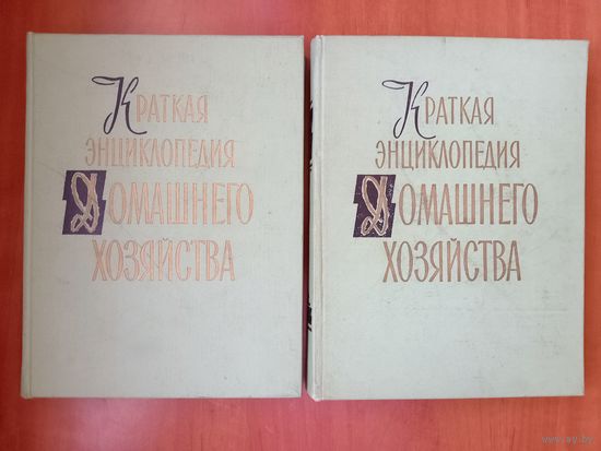 КРАТКАЯ ЭНЦИКЛОПЕДИЯ ДОМАШНЕГО ХОЗЯЙСТВА в двух томах (комплект). 1959.