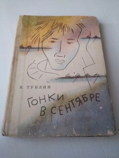 Гонки в сентябре