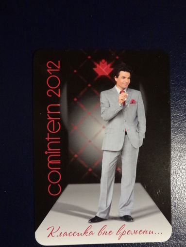 Календарик 2012 г.  ОАО Коминтерн  (Гомель).