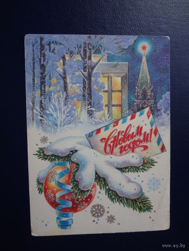 С Новым годом!  1981 г.  Москва, письмо, шар.  подписанная.