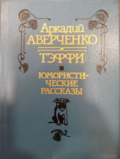 Аркадий Аверченко. Тэффи. Юмористические рассказы