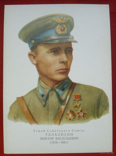 Талалихин. Чистая. 1973 года. Художник Яковлев. 56.