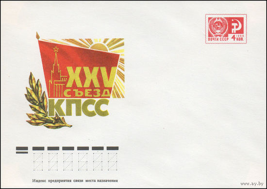 Художественный маркированный конверт СССР N 10862 (21.10.1975) XXV съезд КПСС