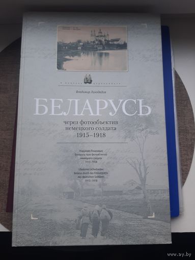 Книга "Беларусь через объектив немецкого солдата 1915-1918", В. Лиходеев, 2008. Отличное состояние. С 1 рубля