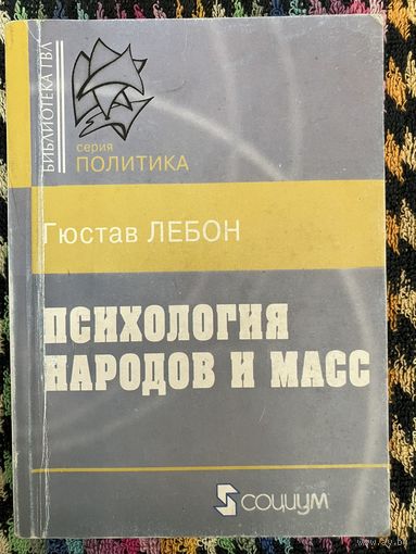 Психология народов и масс. Густав Лебон