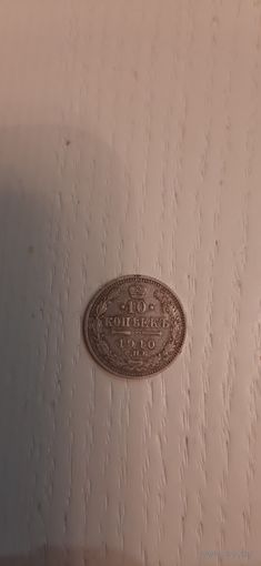 10 коп 1910 остатки штемпельного блеска.