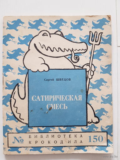 БИБЛИОТЕКА КРОКОДИЛА. Номер 150. Издательство Правда 1957 год. Иллюстрации Ю. Ганфа.