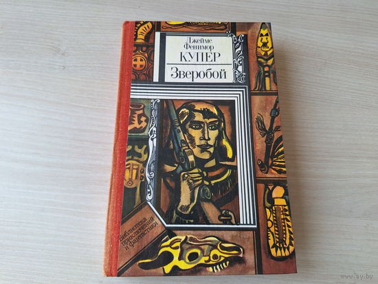 Зверобой - КАК НОВАЯ - Джеймс Фенимор Купер - рис. Поплавский и Поплавская 1984 - ПИФ ПФ Библиотека приключений и фантастики