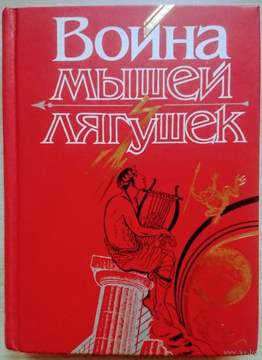 "Война мышей и лягушек" "Батрахомиомахия" серия "Антология Мудрости"