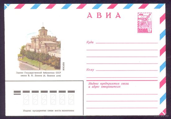 Конверт СССР 1981 Москва библиотека им.Ленина