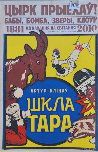 ШКЛАТАРА Артур Клінаў
