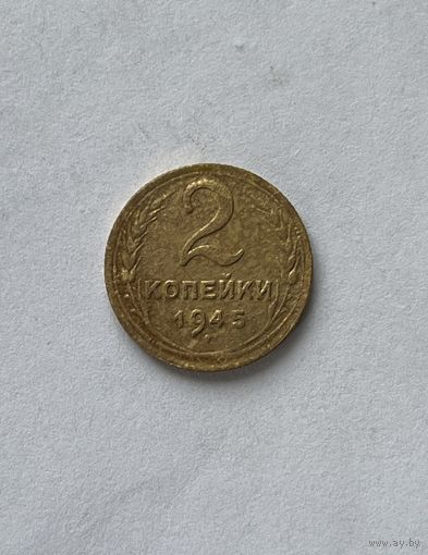 2 копейки 1945