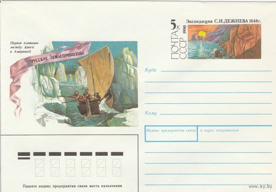 СССР 1990 МХК с ОМ Русские землепроходцы Дежнев (к3)