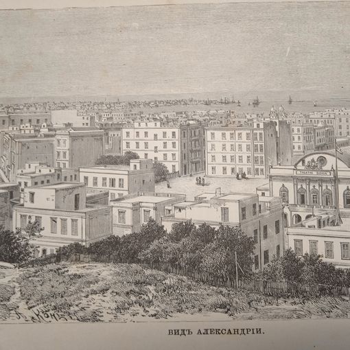 Видъ АЛЕКСАНДРИИ. гравюра конец 19в.-20в.