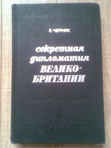 Секретная дипломатия Великобриании. Е. Черняк.