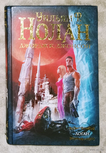 Уильям Ф.Нолан. Джордж К.Джонсон Бегство Логана. Мир Логана. Логан в параллельном мире.