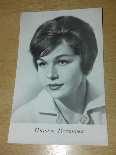 Нинель Мышкова. 1966 год.