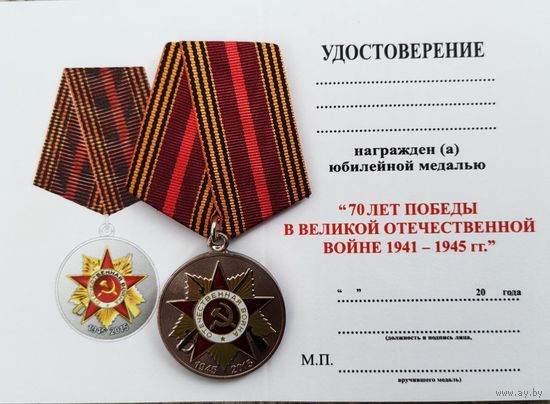 Бланк удостоверения на юбилейную медаль 70 лет ВОВ