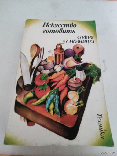 София Смолницка "Искусство готовить" (500стр.)