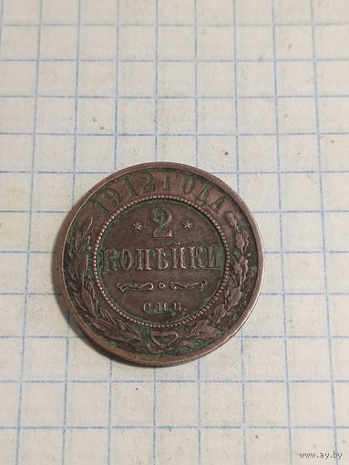 2 копейки 1912г.