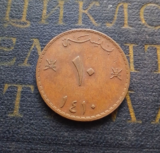 10 байз 1990 Оман #01