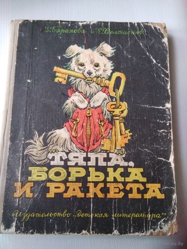 Тяпа, Борька и Ракета. Повесть о бродячих собаках, которые стали знаменитыми. /76
