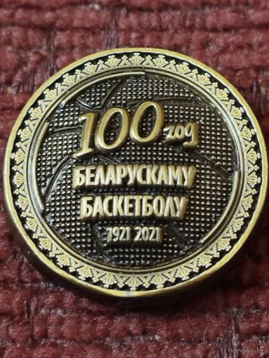 100 лет Белорусскому баскетболу, 1921-2021 г г.