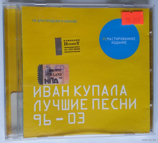 CD Иван Купала – Лучшие Песни 96-03 (2003) Electronic, Folk, World, & Country, Neofolk, New Age