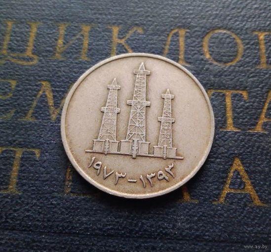 50 филсов 1973 ОАЭ Объединенные Арабские Эмираты #01