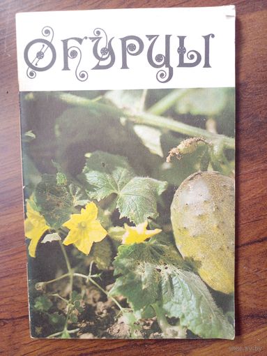 Справочник садовода любителя. 1986