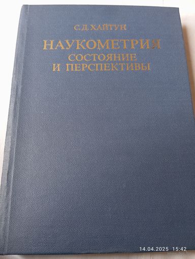 Наукометрия. Состояние и перспективы. Хайтун С.