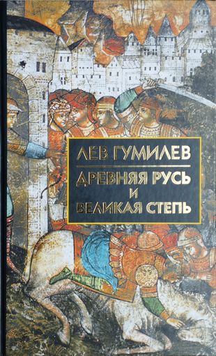 Лев Гумилёв "Древняя Русь и Великая Степь"