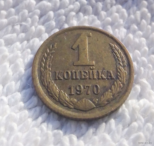 1 копейка 1970 СССР #17