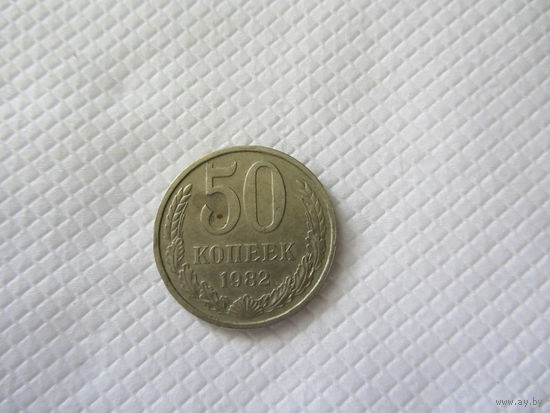 50 копеек 1982 медно-никелевый сплав