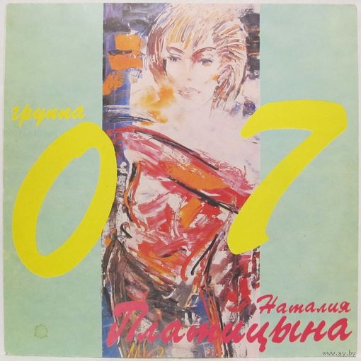 Наталья Платицына и группа ''07''  - Воля зовет за собой...